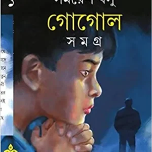 GOGOL SAMAGRA Volume 1 || Samaresh Basu || গোগোল সমগ্র খন্ড ১ || সমরেশ বসু