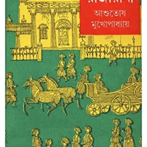 Parkapale Raja Rani 2 || Ashutosh Mukhopadhyay || পরকপালে রাজা রানী ২ || আশুতোষ মুখোপাধ্যায়