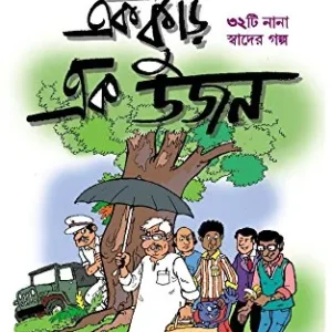 EKKURI EKDOJON || SHIRSHENDU MUKHOPADHYAY || এককুড়ি এক ডজন || শীর্ষেন্দু মুখোপাধ্যায়