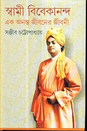 SWAMI VIVEKANANDA EK ANANTA JIBANER JIBANI VOL 3 || স্বামী বিবেকানন্দ এক অনন্তজীবনের জীবনী খন্ড ৩