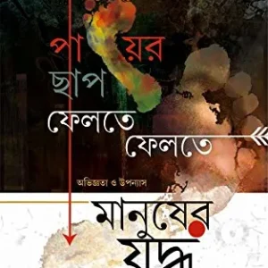 PAYER CHHAP FELTE FELTE  || পায়ের  ছাপ ফেলতে ফেলতে