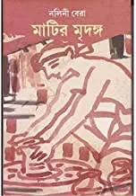MATIR MRIDONGO || মাটির মৃদঙ্গ