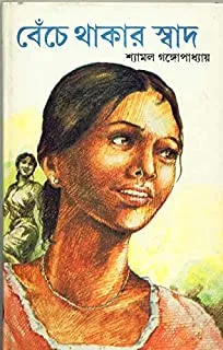 BENCHE THAKAR SWAD || বেঁচে থাকার স্বাদ