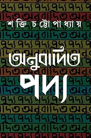 Anubadita Padya | Shakti Chattopadhyay | অনুবাদিত পদ্য | শক্তি চট্টোপাধ্যায়