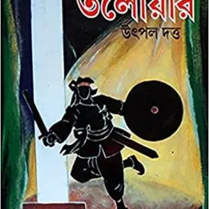 TINER TALOWAR || UTPAL DUTTA