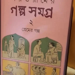 PARASURAMER GALPA SAMAGRA VOL 2 (PREMER GALPA ) || RAJSEKHAR BASU