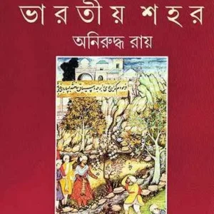 MADHYAJUGER BHARATIYA SHAHAR || ANIRUDDHA RAY || মধ্যযুগের ভারতীয় শহর || অনিরুদ্ধ রায়