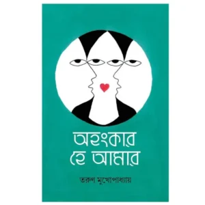 AHANKAR HE AMAR || TARUN MUKHOPADHYAY