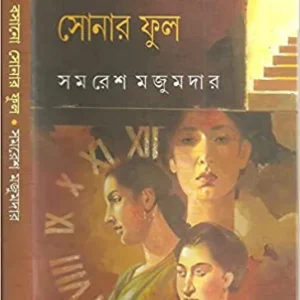 Hire Bosano Sonar Ful || Samaresh Majumdar || হিরে বসানো সোনার ফুল