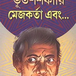 Bhoot Shikari Mejokarta Ebong || Premendra Mitra || ভূত শিকারী মেজোকর্তা এবং || প্রেমেন্দ্র মিত্র