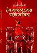 BOIKUNTHAPURER JALSAGHAR || বৈকুণ্ঠপুরের জলসাঘর