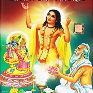 Sri Sri Chaitanya Charitamrita  || শ্রী শ্রী চৈতন্য চরিতামৃত