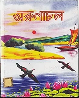 Arunachal || অরুণাচল