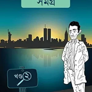 Ekenbabu Samagra Volume -2 || একেনবাবু সমগ্র খণ্ড-২
