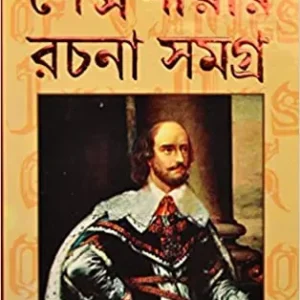 Shakespeare Rachana Samagra | All Stories of William Shakespeare translated in Bengali