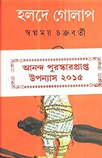 Halde Golap || Swapnamoy Chakraborty || হলদে গোলাপ || স্বপ্নময় চক্রবর্তী