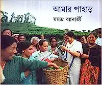 Amar Pahar || Mamata Banerjee