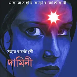 Damini || দামিনী : এক অসহায় কন্যার আর্ত কথা