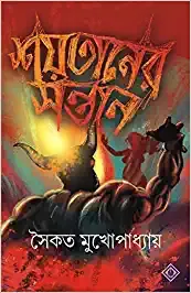 Shoitaner Sontan || Saikat Mukhopadhyay  || শয়তানের সন্তান || সৈকত মুখোপাধ্যায়