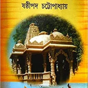 DWADASH TIRTHA BHRAMAN || SASTHIPADA CHATTOPADHYAY