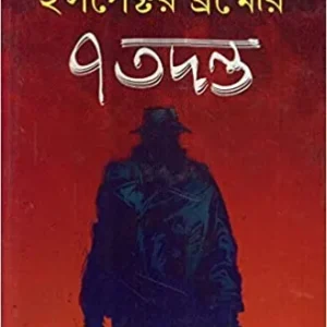 Inspector Brahmer 7 Tadanta || Syed Mustafa Siraj || ইন্সপেক্টর ব্রহ্মের ৭ তদন্ত || সৈয়দ  মুস্তাফা সিরাজ