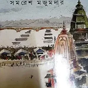 Gangajal || Samaresh Majumder || গঙ্গাজল || সমরেশ মজুমদার