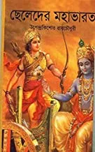 Chheleder Mahabharat || ছেলেদের মহাভারত