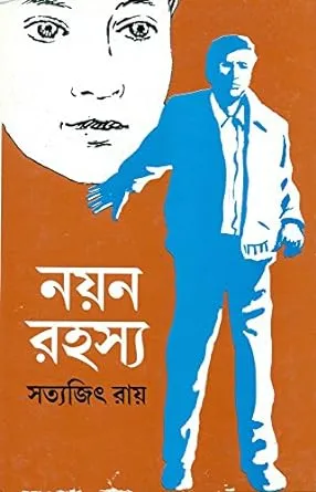 Nayan Rahasya || Satyajit Ray || নয়ন রহস্য || সত্যজিৎ রায়