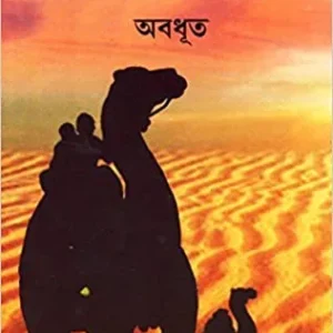 MARUTIRTHA HINGLAJ || ABADUT || মরুতীর্থ হিংলাজ || অবধূত