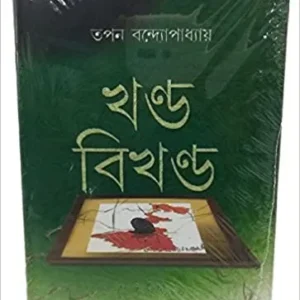 Khanda Bikhanda || Tapan Bandopadhyay