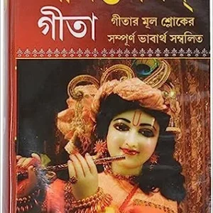 Srimad Bhagavad Gita – interpretations in simple Bengali Language || SUSANTA BANDOPADHAY