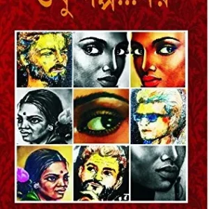 Sudhu Golpo Noy || Nirmalya Roy || শুধু গল্প নয়|| নির্মাল্য রায়