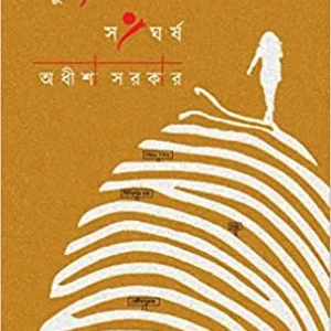 Bidyutlata Batabyal Sangharsha || Adheesha Sarkar || বিদ্যুৎলতা বটব্যাল সংঘর্ষ || অধীশা সরকার