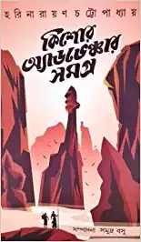 Kishore Adventure Samagra || Harinarayan Chattapadhya || কিশোর অ্যাডভেঞ্চার সমগ্র || হারিনারায়ণ চট্টোপাধ্যায়