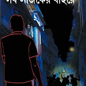 Sob Logiker Baire || সব লজিকের বাইরে
