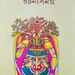 LEELA MAJUMDAR RACHANA SAMAGRA VOL 7 || লীলা মজুমদার রচনা সমগ্র ৭ম খণ্ড