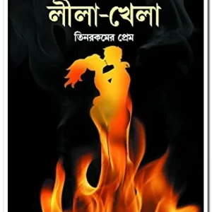 Lila-Khela || লীলা খেলা