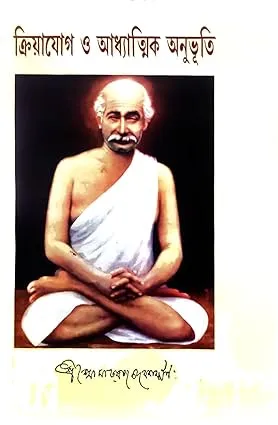 Kriyayog O Adhyatmik Anubhuti || Sri Shyamacharan Lahiri || ক্রিয়াযোগ ও আধ্যাত্মিক অনুভূতি || শ্রী শ্যামাচরণ লাহিড়ী