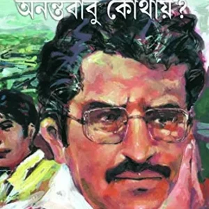 Anantababu Kothay ? || অনন্তবাবু কোথায়?