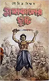 Mahakaler Ghunti || Soumitra Biswas || মহাকালের ঘুঁটি || সৌমিত্র বিশ্বাস