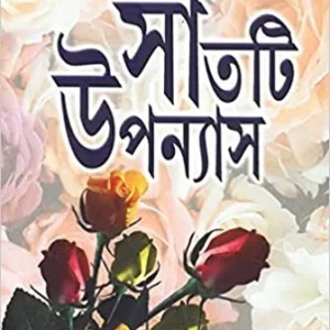 Sat ti Upanyas || Sunil Gangopadhyay || সাতটি উপন্যাস || সুনীল গঙ্গোপাধ্যায়