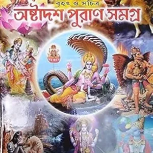 Brihat O Swachitra Ashtadash Puran Samagra || বৃহৎ ও সচিত্র অষ্টাদশ পুরাণ সমগ্র
