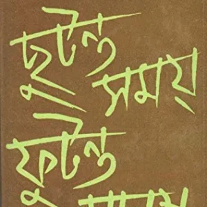 Chhutanta Samay Futanta Manush 2 ll Azizul Haque
