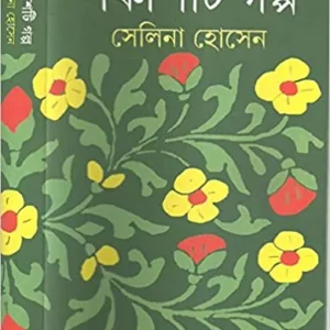 Panchasti Galpa || Selina Hossain || পঞ্চাশটি গল্প || সেলিনা হোসেন