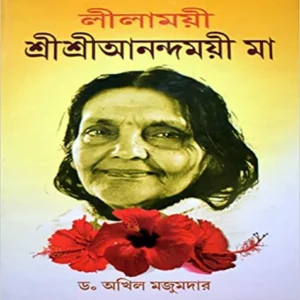 LILAMOYEE SHRI SHRI ANANDAMOYEE MAA || DR AKHIL MAJUMDAR