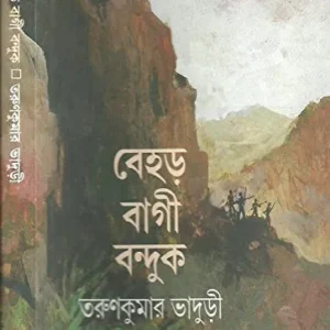 Behar Bagi Banduk || বেহড় বাগী বন্দুক