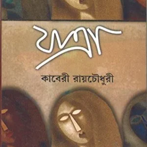 Jatra ll Kaberi Roychowdhury