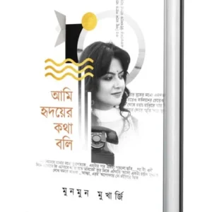 Ami Hridoyer Kotha Boli || Munmun Mukherjee || আমি হৃদয়ের কথা বলি || মুনমুন মুখার্জি