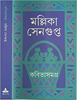 KABITA SAMAGRA || MALLIKA SENGUPTA || কবিতা সমগ্র || মল্লিকা সেনগুপ্ত