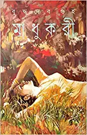 Madhukari || Buddhadeb Guha || মাধুকরী || বুদ্ধদেব গুহ